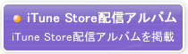 iTune Store配信アルバム