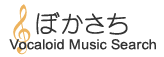 ぼかさち VOCALOID曲検索 ボーカロイドミュージックサーチ