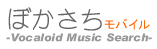 ぼかさちモバイル VOCALOID曲検索サイト